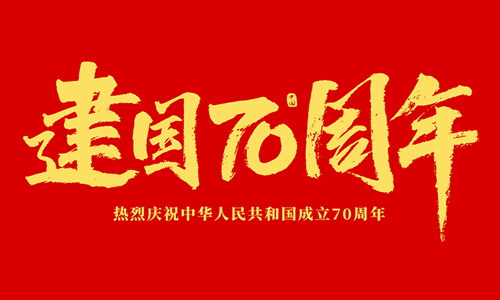 熱烈慶祝中華人民共和國(guó)成立70周年！